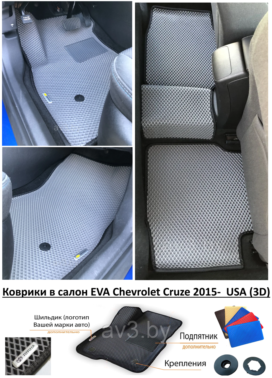 Коврики в салон EVA Chevrolet Cruze 2015- USA (3D) / Шевроле Круз - фото 1 - id-p159291154