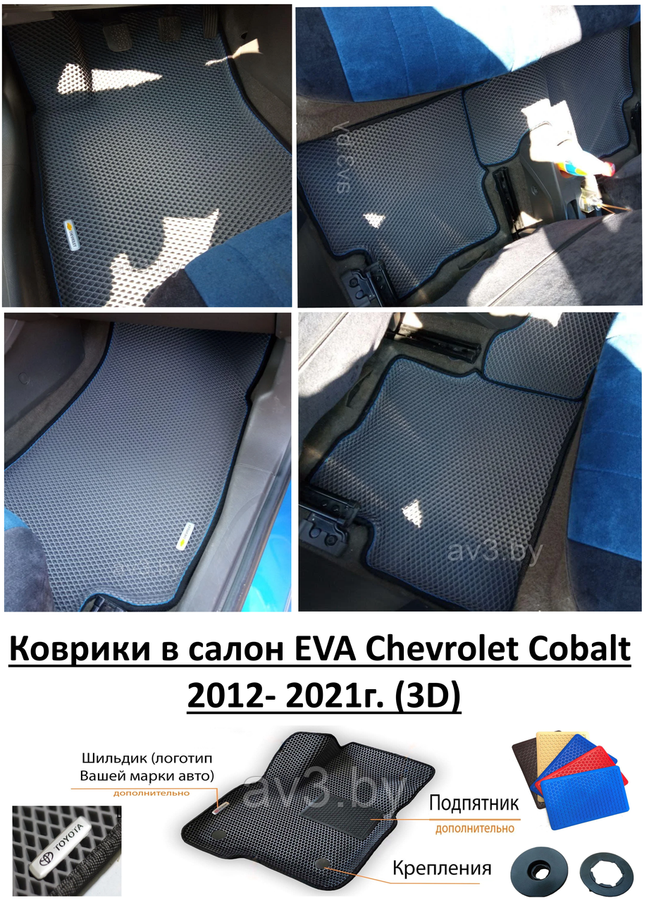 Коврики в салон EVA Chevrolet Cobalt 2012- 2021г. (3D)/ Шевроле Кобальт/ av3_eva
