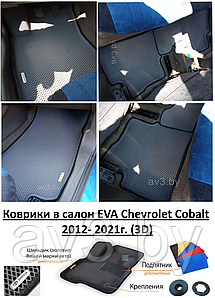Коврики в салон EVA Chevrolet Cobalt 2012- 2021г. (3D)/ Шевроле Кобальт/ @av3_eva