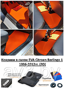 Коврики в салон EVA Citroen Berlingo 1 1996-2012гг. (3D) / Ситроен Берлинго / @av3_eva