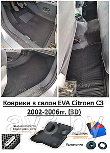 Коврики в салон EVA Citroen C3 2002-2006гг. (3D) / Ситроен Ц3