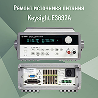 Ремонт источника питания Keysight Е3632А