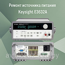 Ремонт источника питания Keysight Е3632А
