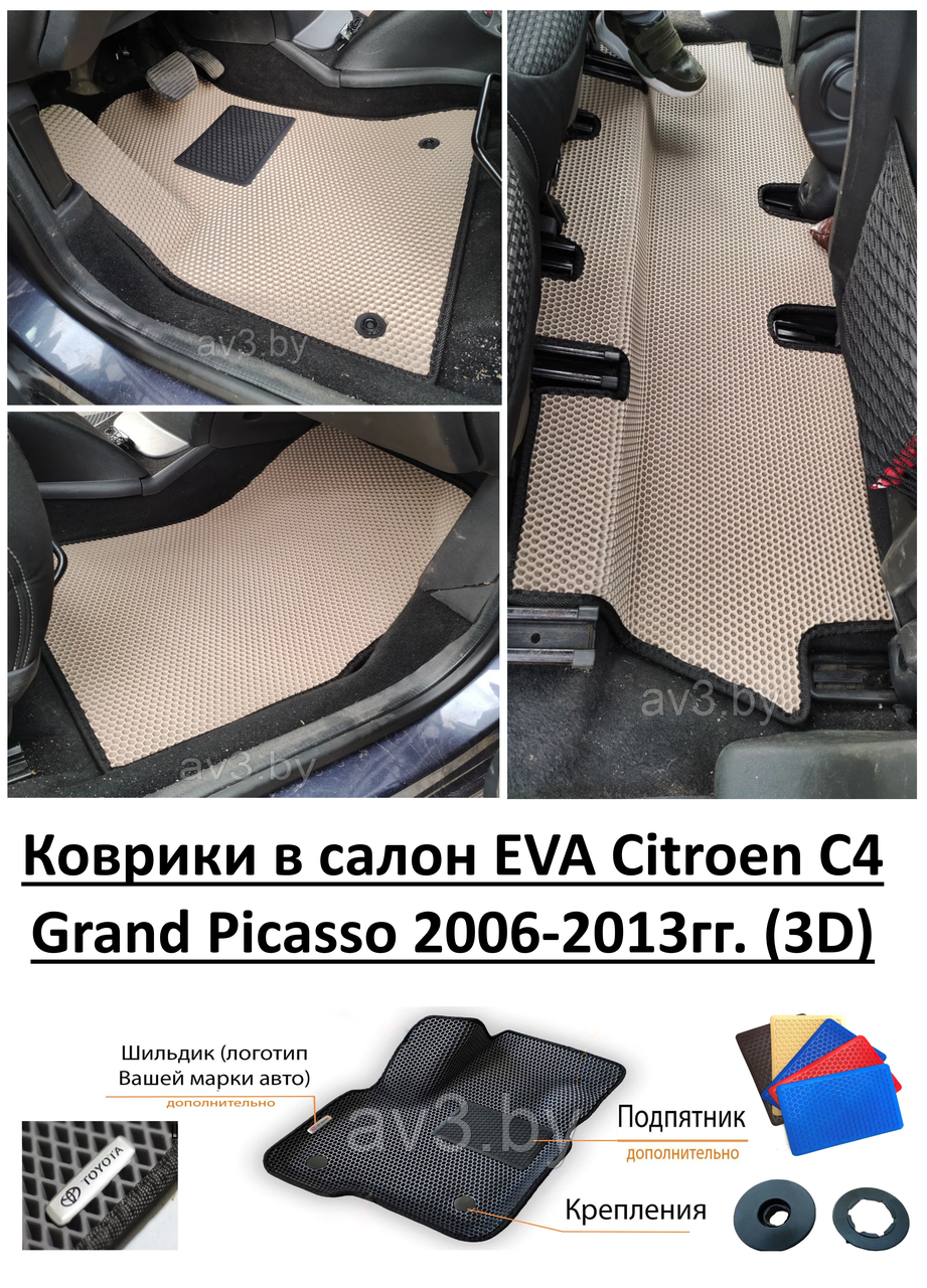 Коврики в салон EVA Citroen C4 Grand Picasso 2006-2013гг.(3D) / Ситроен Ц4 Гранд Пикассо