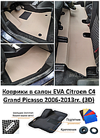 Коврики в салон EVA Citroen C4 Grand Picasso 2006-2013гг.(3D) / Ситроен Ц4 Гранд Пикассо