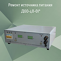 Ремонт источника питания Д60-40-01*