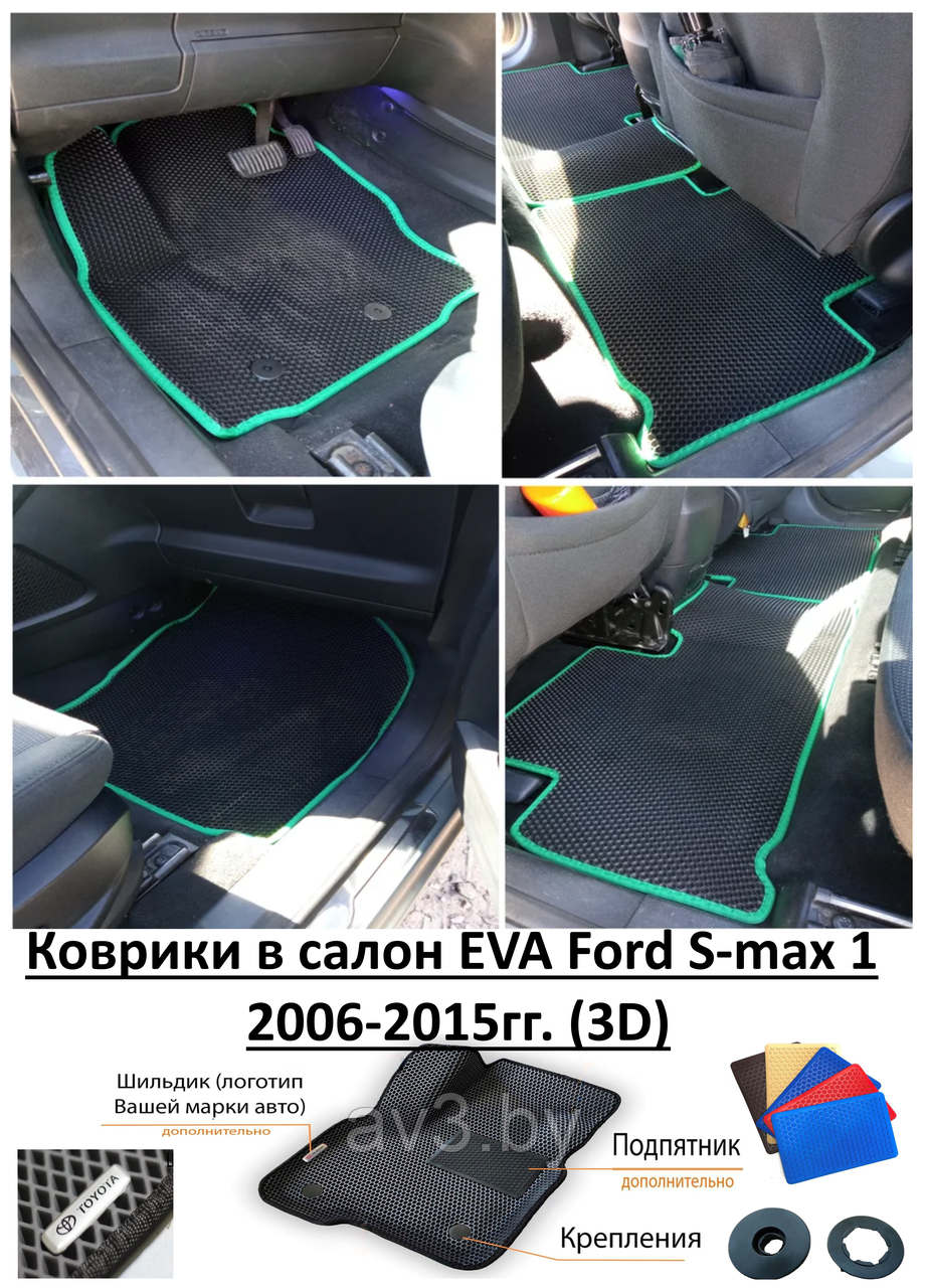 Коврики в салон EVA Ford S-max 1 2006-2015гг. (3D) / Форд С Макс - фото 1 - id-p188135882