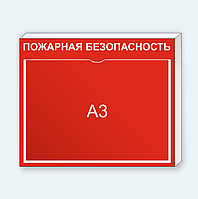 Информационный стенд "ПОЖАРНАЯ БЕЗОПАСНОСТЬ"