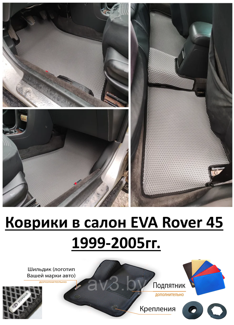 Коврики в салон EVA Rover 45 1999-2005гг. / Ровер - фото 1 - id-p189042529