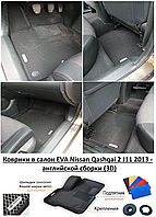 Коврики в салон EVA Nissan Qashqai 2 J11 2013 - английской сборки (3D) / Ниссан Кашкай