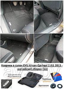Коврики в салон EVA Nissan Qashqai 2 J11 2013 -  английской сборки (3D) / Ниссан Кашкай / @av3_eva
