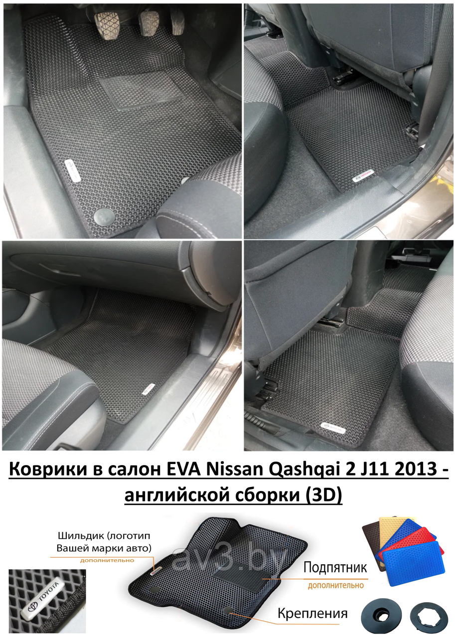 Коврики в салон EVA Nissan Qashqai 2 J11 2013 - английской сборки (3D) / Ниссан Кашкай - фото 1 - id-p188066542