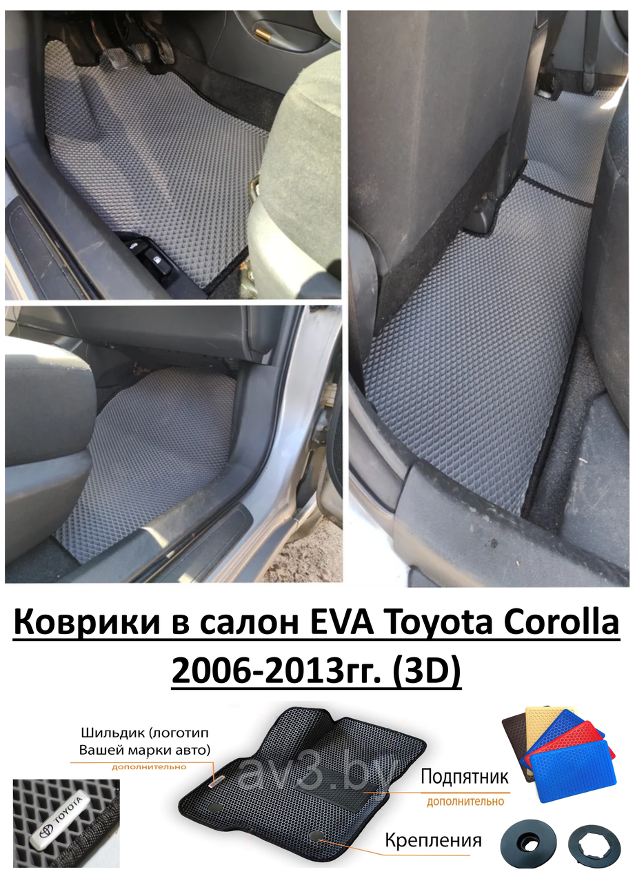 Коврики в салон EVA Toyota Corolla 2006-2013гг. (3D) / Тойота Королла/ av3_eva