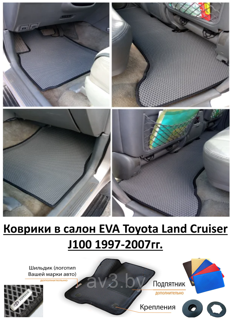 Коврики в салон EVA Toyota Land Cruiser J100 1997-2007гг. / Тойота Ленд Крузер - фото 1 - id-p188142453