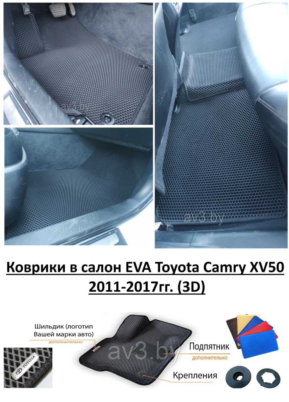 Коврики в салон EVA Toyota Camry XV50 2011-2017гг. (3D) / Тойота Камри - фото 1 - id-p149252651