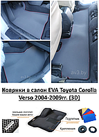 Коврики в салон EVA Toyota Corolla Verso 2004-2009гг. (3D) / Тойота Королла Версо