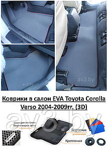 Коврики в салон EVA Toyota Corolla Verso 2004-2009гг. (3D) / Тойота Королла Версо