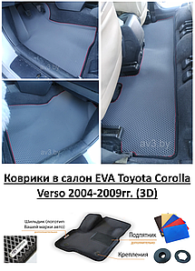 Коврики в салон EVA Toyota Corolla Verso 2004-2009гг. (3D) / Тойота Королла Версо