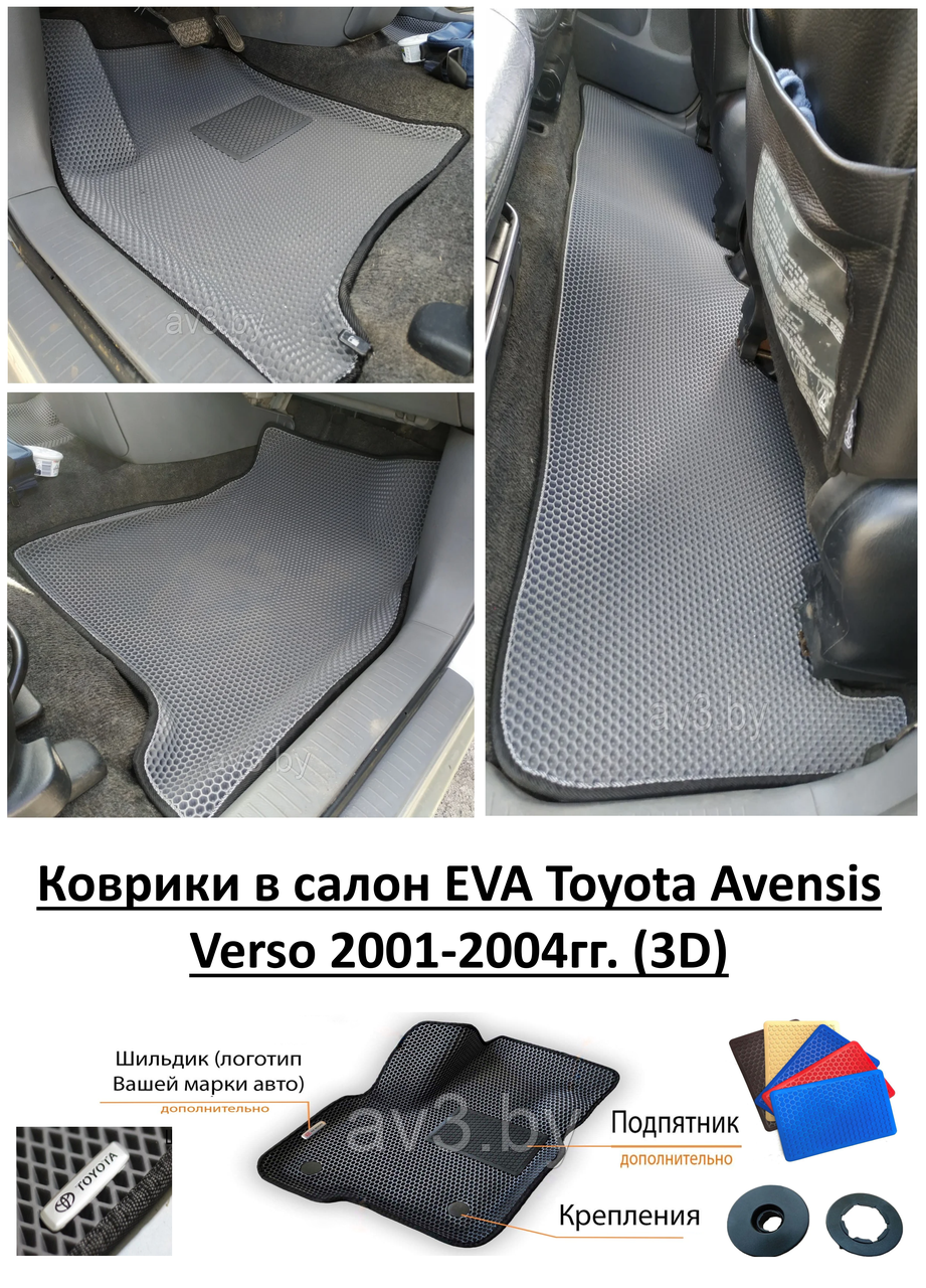 Коврики в салон EVA Toyota Avensis Verso 2001-2004гг. (3D) / Тойота Авенсис Версо / @av3_eva