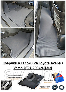 Коврики в салон EVA Toyota Avensis Verso 2001-2004гг. (3D) / Тойота Авенсис Версо / @av3_eva