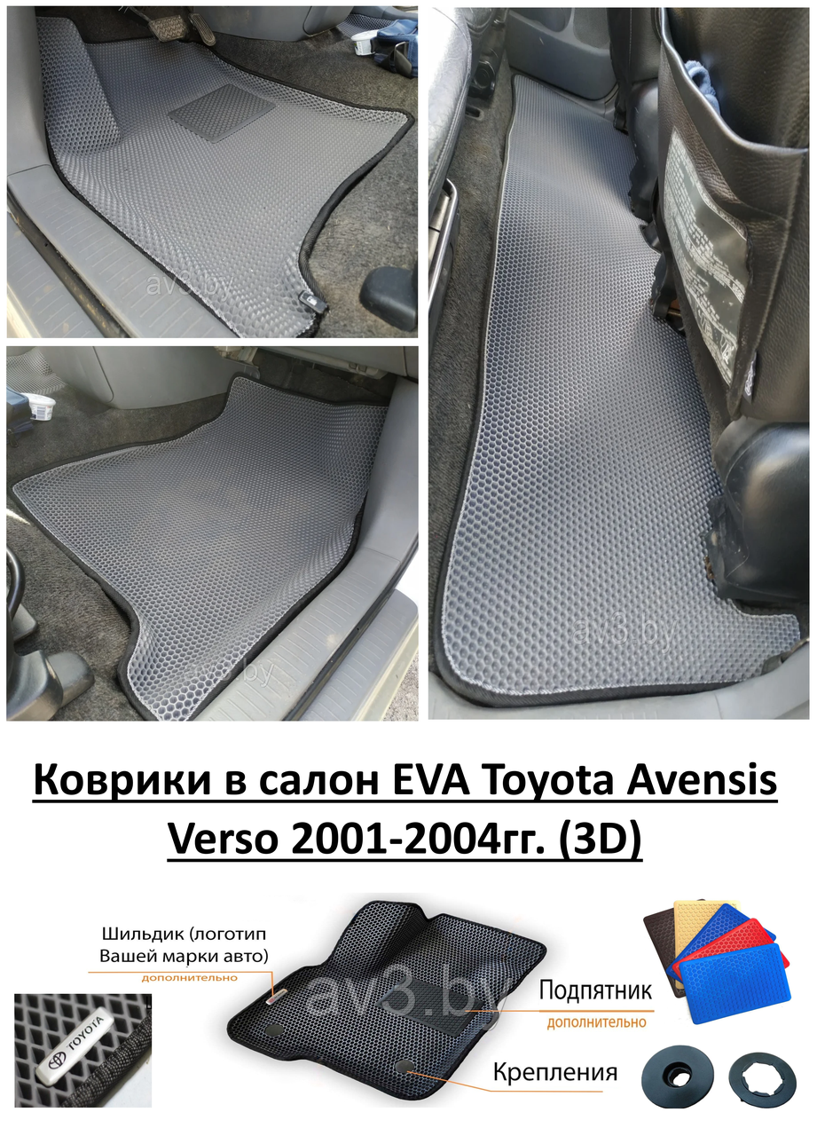 Коврики в салон EVA Toyota Avensis Verso 2001-2004гг. (3D) / Тойота Авенсис Версо - фото 1 - id-p155035282