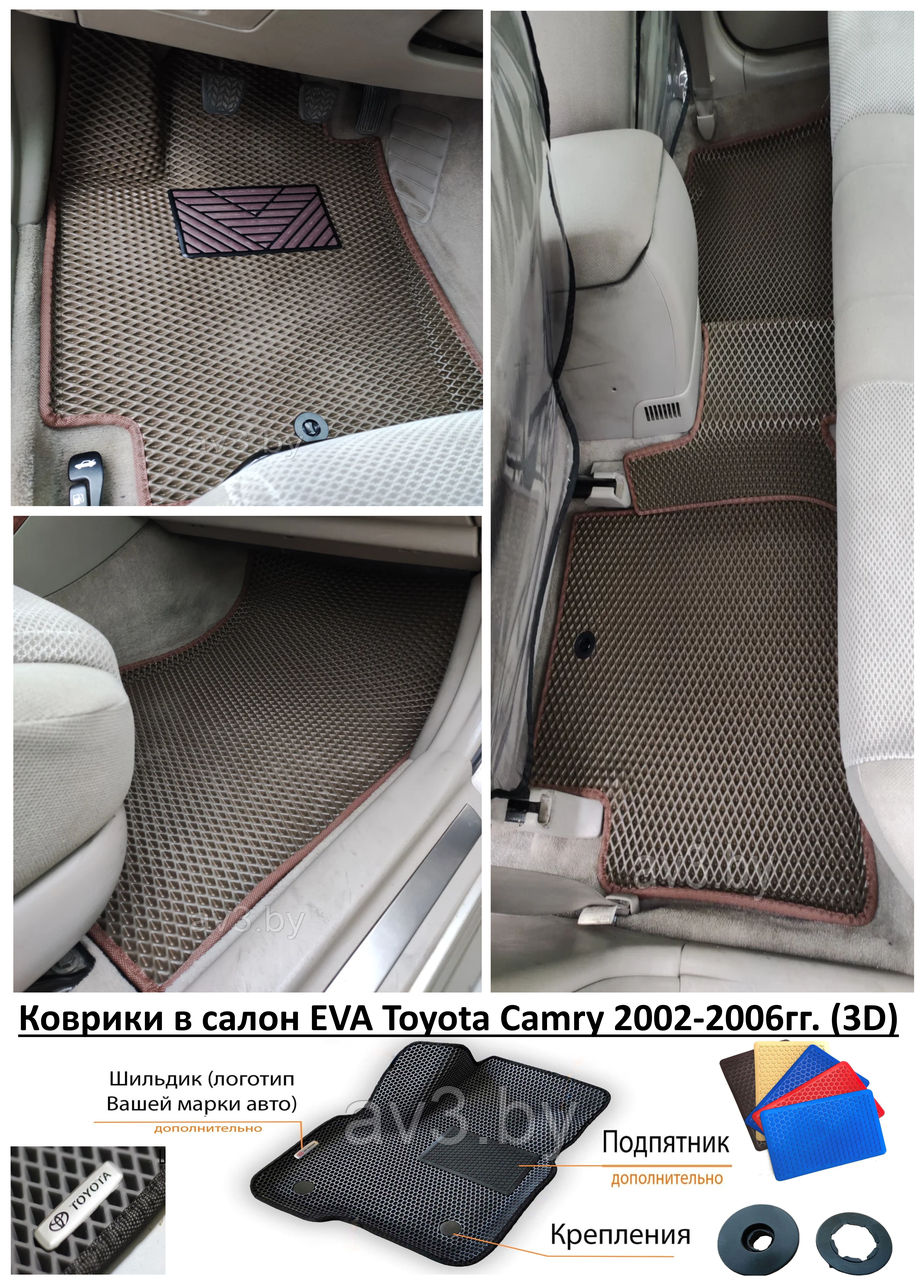 Коврики в салон EVA Toyota Camry 2002-2006гг. (3D) / Тойота Камри