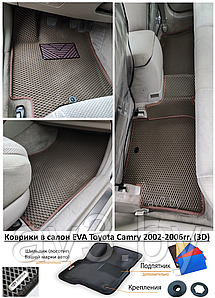 Коврики в салон EVA Toyota Camry 2002-2006гг. (3D) / Тойота Камри