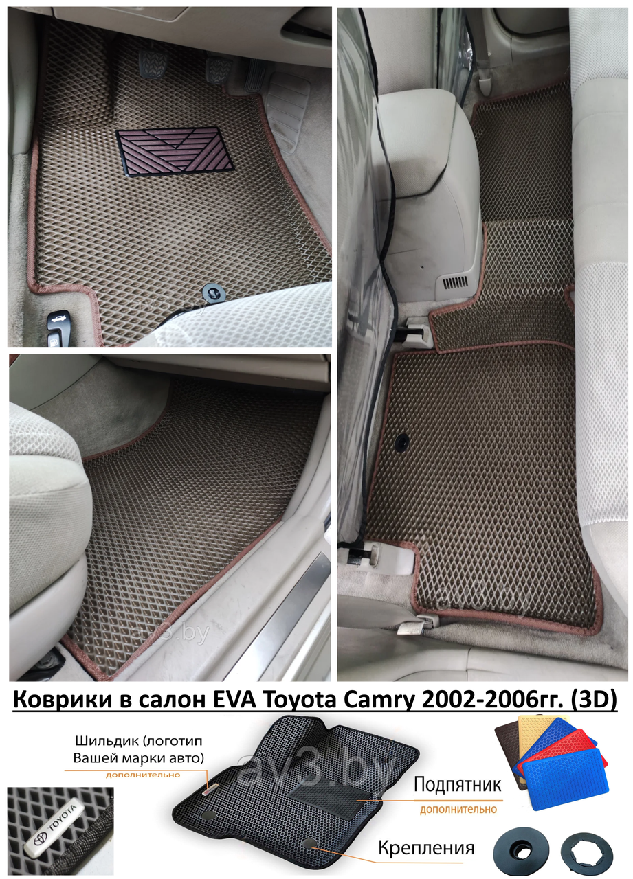 Коврики в салон EVA Toyota Camry 2002-2006гг. (3D) / Тойота Камри - фото 1 - id-p168127250
