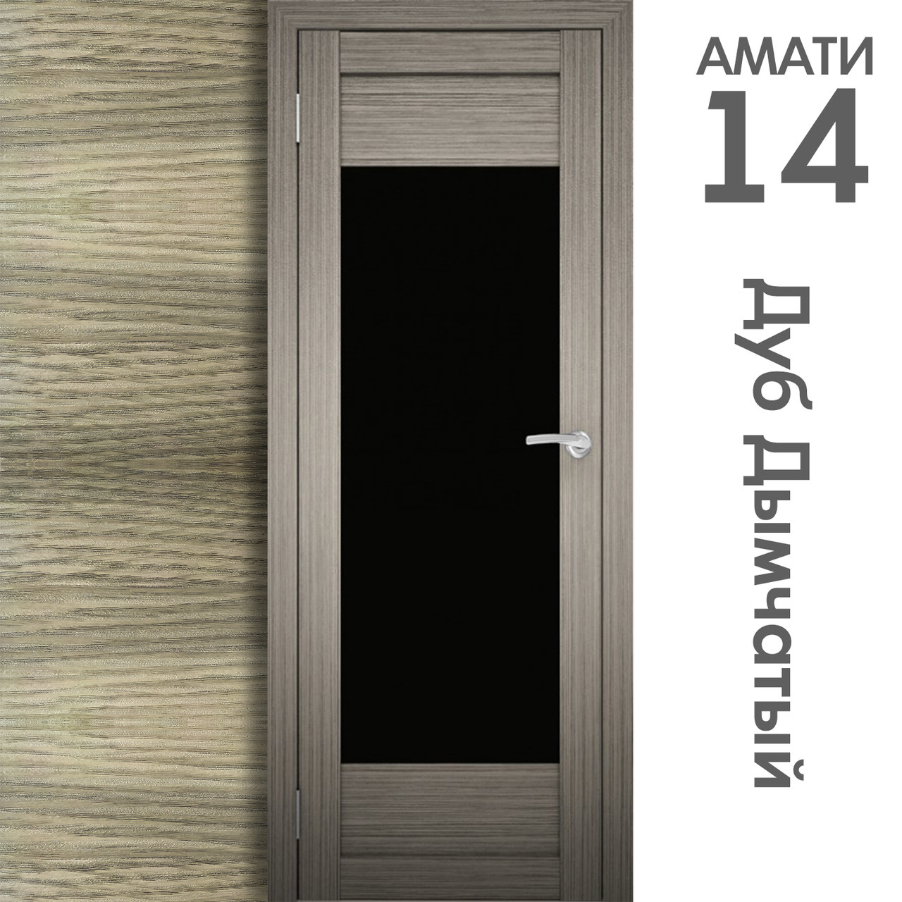 Межкомнатная дверь "АМАТИ" 14ч (Цвета - Эшвайт; Беленый дуб; Дымчатый дуб; Дуб шале-графит; Дуб венге и тд.) - фото 6 - id-p133958822