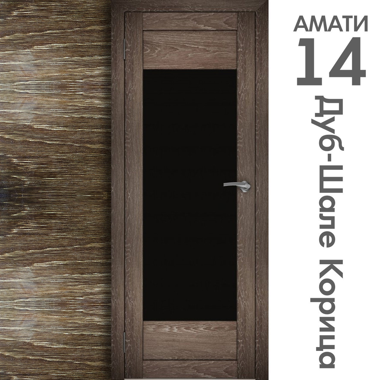 Межкомнатная дверь "АМАТИ" 14ч (Цвета - Эшвайт; Беленый дуб; Дымчатый дуб; Дуб шале-графит; Дуб венге и тд.) - фото 9 - id-p133958822