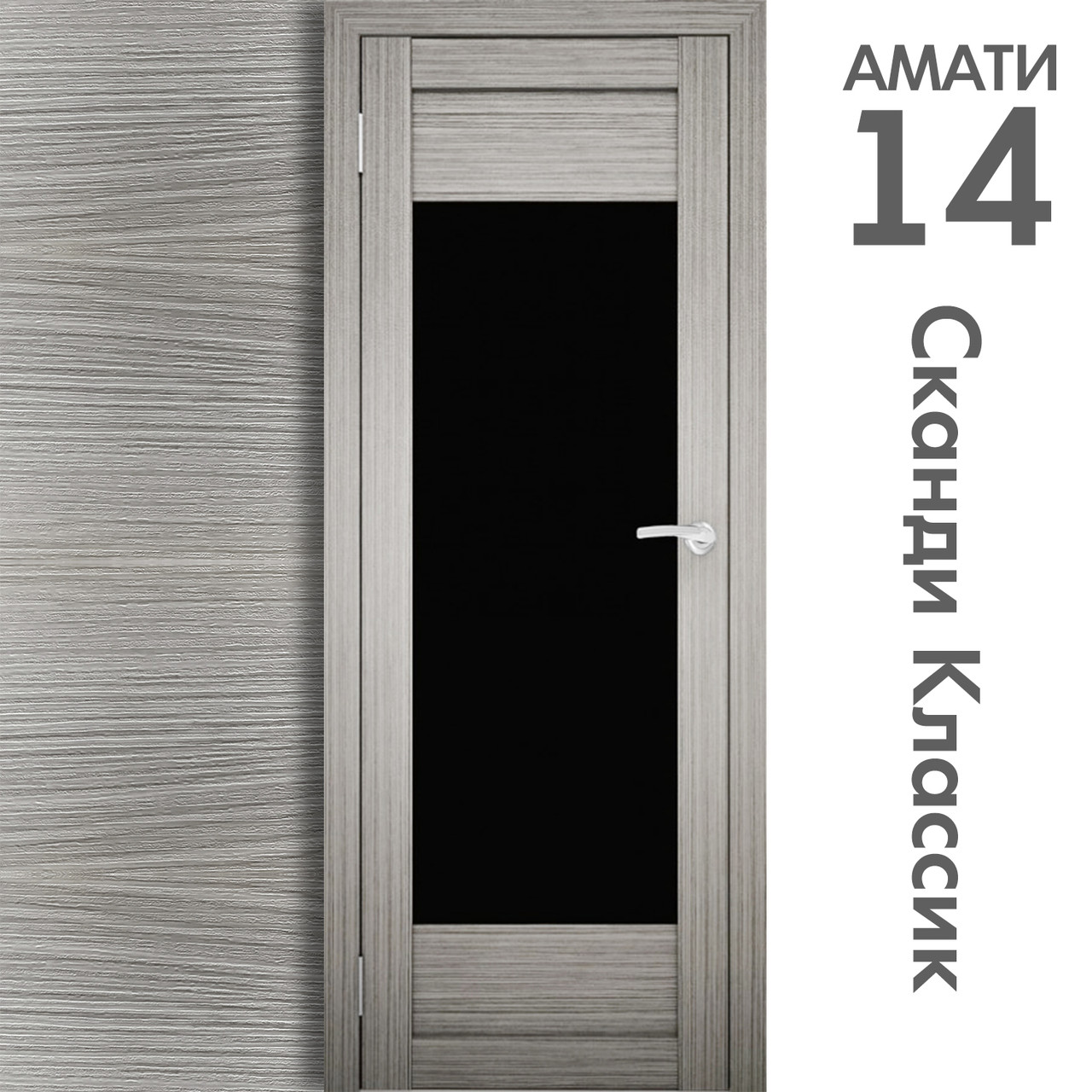 Межкомнатная дверь "АМАТИ" 14ч (Цвета - Эшвайт; Беленый дуб; Дымчатый дуб; Дуб шале-графит; Дуб венге и тд.) - фото 5 - id-p133958822