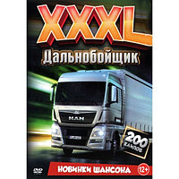 XXXL Дальнобойщик Новинки Шансона (200 клипов) (DVD)