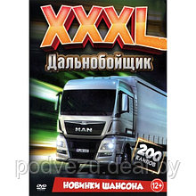 XXXL Дальнобойщик Новинки Шансона (200 клипов) (DVD)