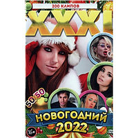 XXXL Новогодний 2022 50-50 (200 клипов) (DVD)