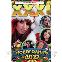 XXXL Новогодний 2022 50-50 (200 клипов) (DVD)