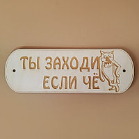 Деревянная табличка для бани "Ты заходи, если чё"