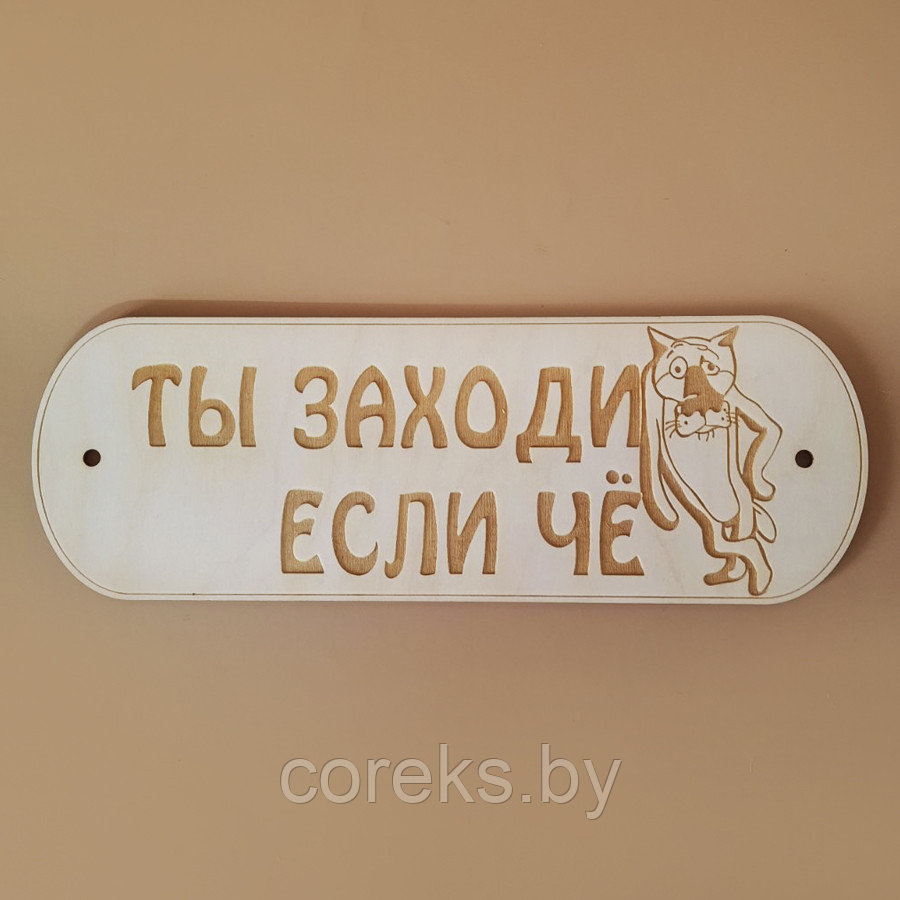 Деревянная табличка для бани "Ты заходи, если чё" - фото 1 - id-p192364847