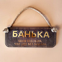 Деревянная табличка для бани "Банька! Баня без пара, что щи без навара"