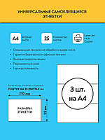 Комплект универсальных самоклеящихся этикеток, 210х99 мм, цвет белый, 25 листов А4