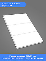 Комплект универсальных самоклеящихся этикеток, 210х99 мм, цвет белый, 25 листов А4, фото 2