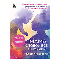 Книга "Мама, с тобой все в порядке", Клэр Никогосян