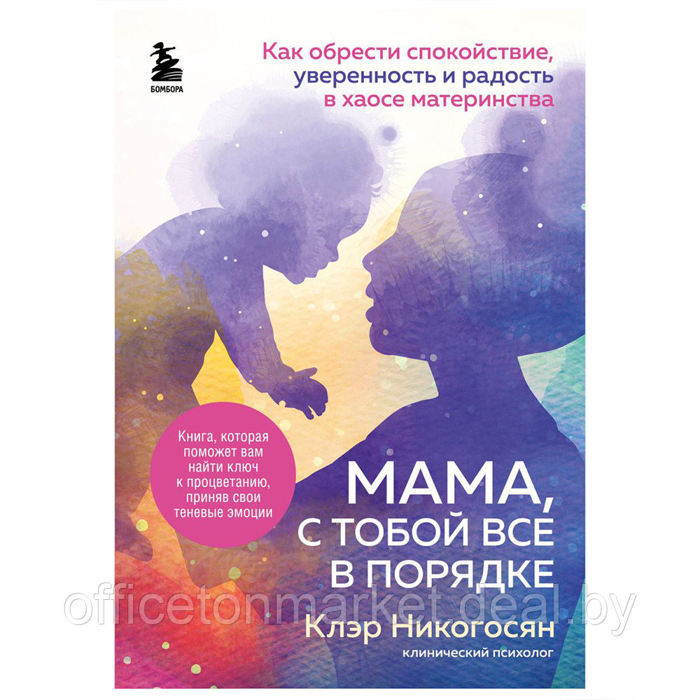 Книга "Мама, с тобой все в порядке", Клэр Никогосян - фото 1 - id-p192359575