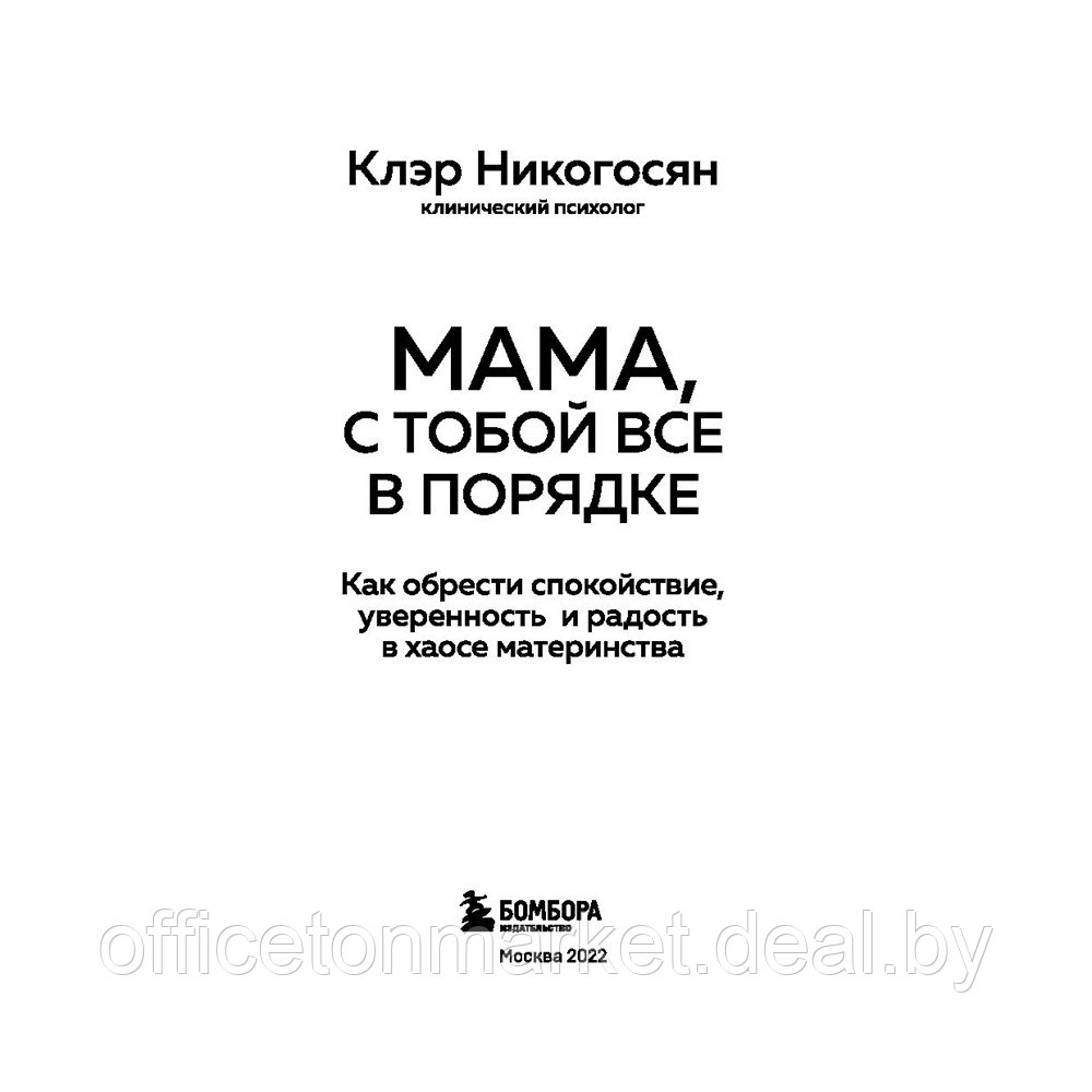 Книга "Мама, с тобой все в порядке", Клэр Никогосян - фото 3 - id-p192359575