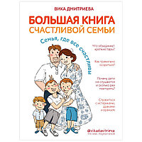 Книга "Большая книга счастливой семьи", Вика Дмитриева