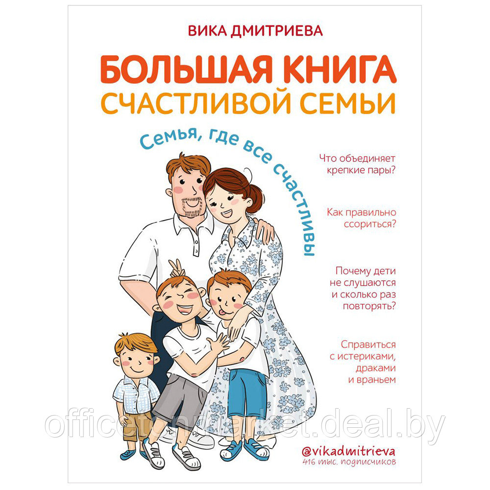 Книга "Большая книга счастливой семьи", Вика Дмитриева - фото 1 - id-p192359576