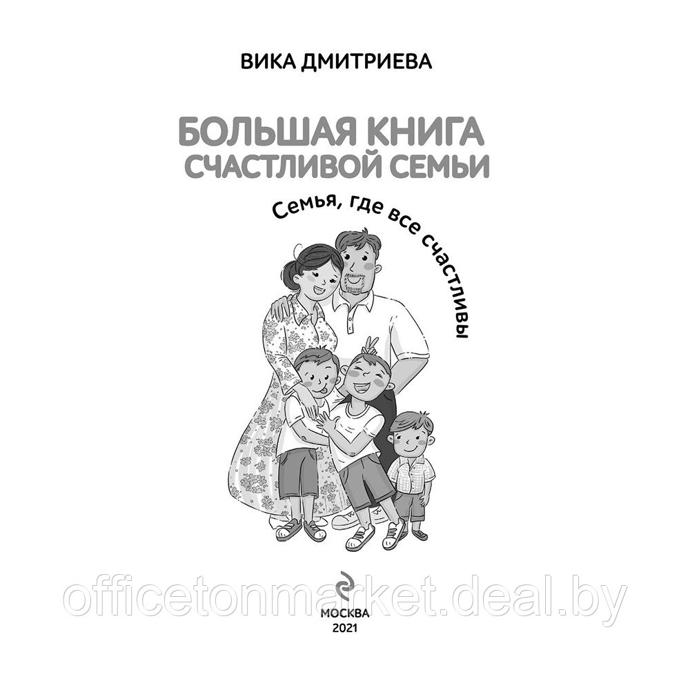 Книга "Большая книга счастливой семьи", Вика Дмитриева - фото 2 - id-p192359576