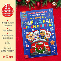 Книга с наклейками «Адвент календарь. Новый год идёт, щенки, вперёд», 24 стр., А4