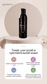 Ультраувлажняющий тоник для сухой и чувствительной кожи «RIABINOVA», 150 мл.