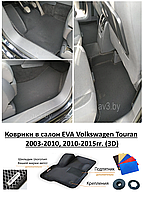 Коврики в салон EVA Volkswagen Touran 2003-2010, 2010-2015гг. (3D)/ Фольксваген Туран