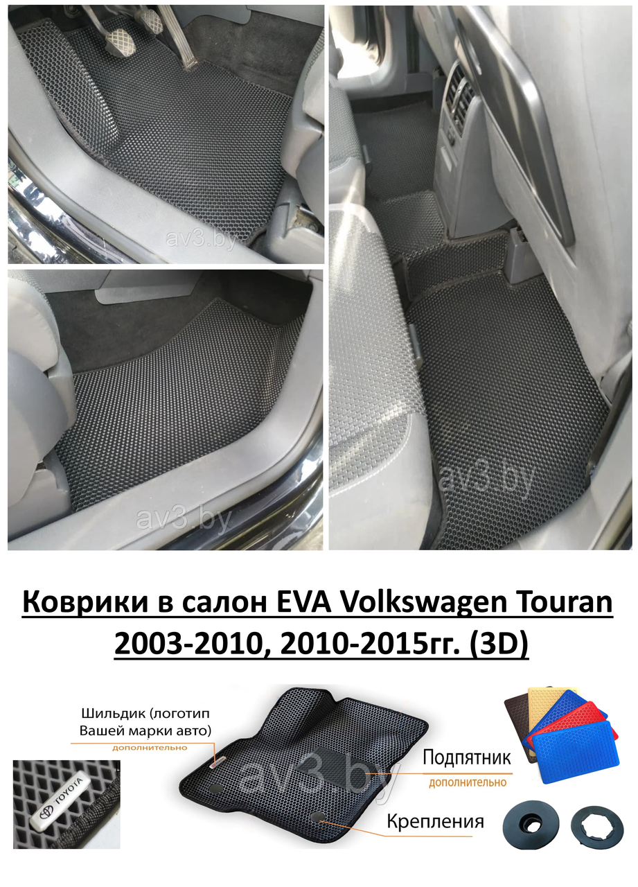 Коврики в салон EVA Volkswagen Touran 2003-2010, 2010-2015гг. (3D)/ Фольксваген Туран - фото 1 - id-p136193907